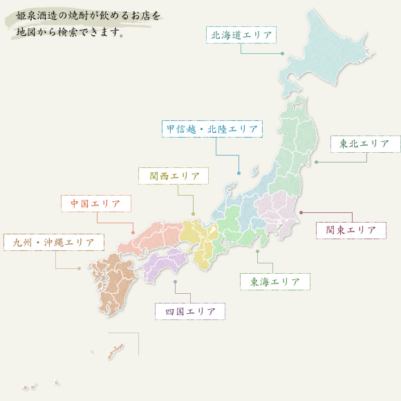 姫泉酒造の焼酎が飲めるお店を地図から検索できます。